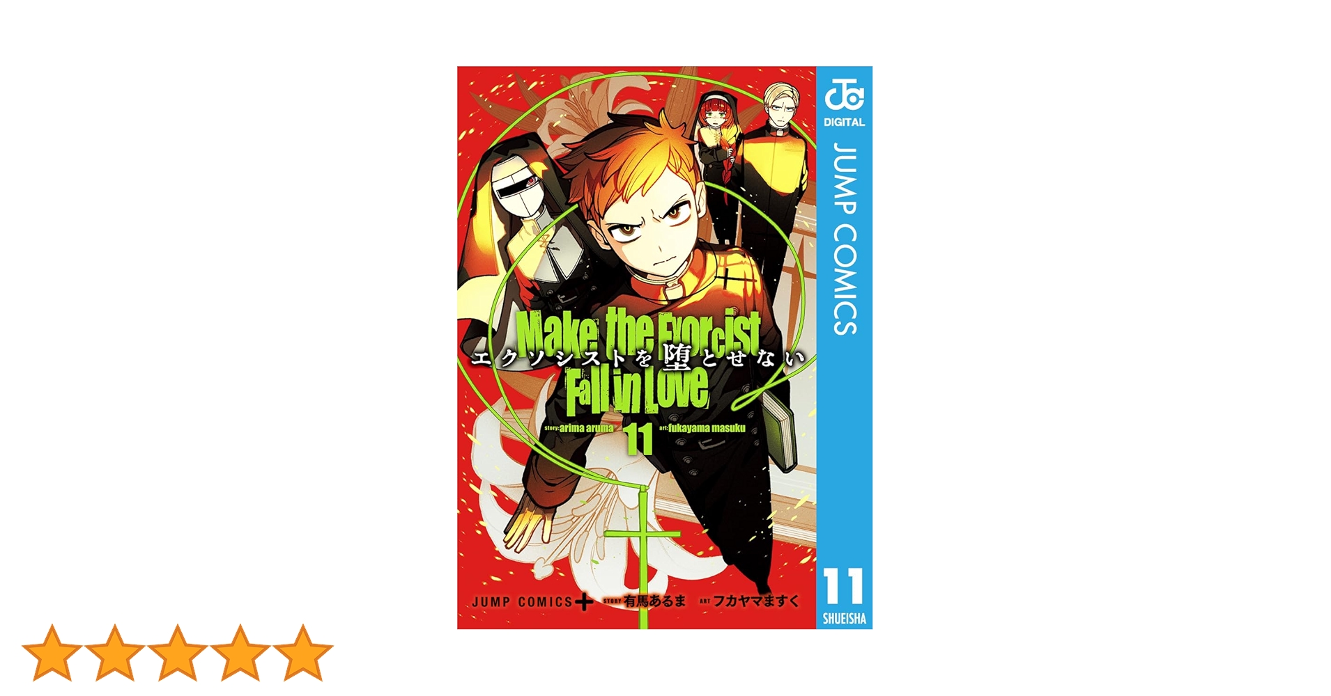 Amazon.co.jp: エクソシストを堕とせない 11 (ジャンプ